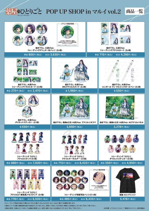 『薬屋のひとりごと』 POP UP SHOP in マルイ vol.2