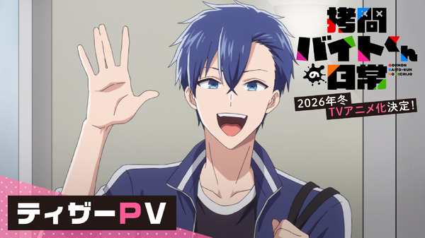 『拷問バイトくんの日常』ティザーPV