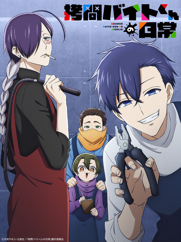 『拷問バイトくんの日常』ティザービジュアル