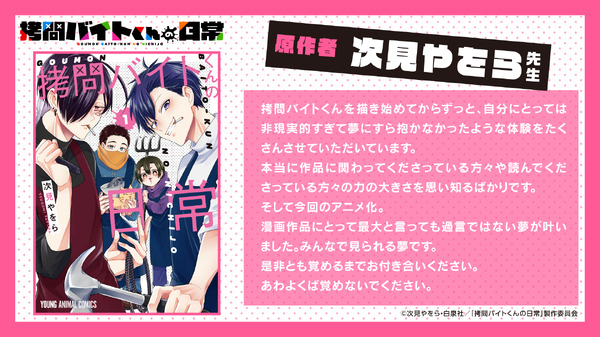 『拷問バイトくんの日常』原作者・次見やをらコメント
