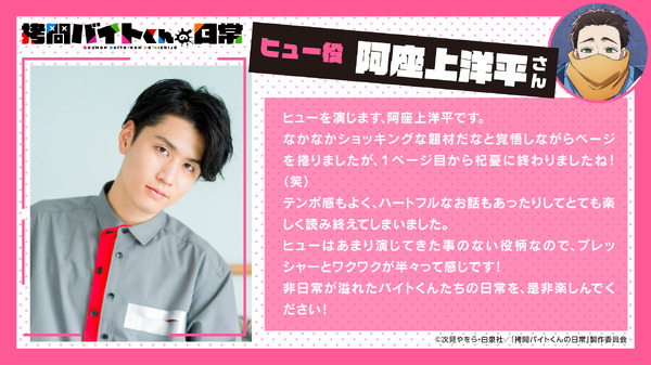 『拷問バイトくんの日常』ヒュー役：阿座上洋平コメント