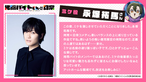 『拷問バイトくんの日常』ミケ役：永塚拓馬コメント