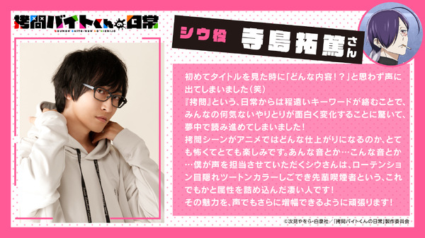 『拷問バイトくんの日常』シウ役：寺島拓篤コメント