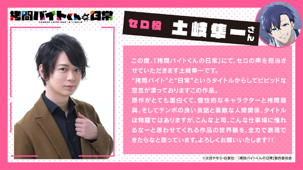 『拷問バイトくんの日常』セロ役：土岐隼一コメント