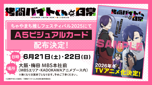 「ちゃやまち推しフェスティバル2025」