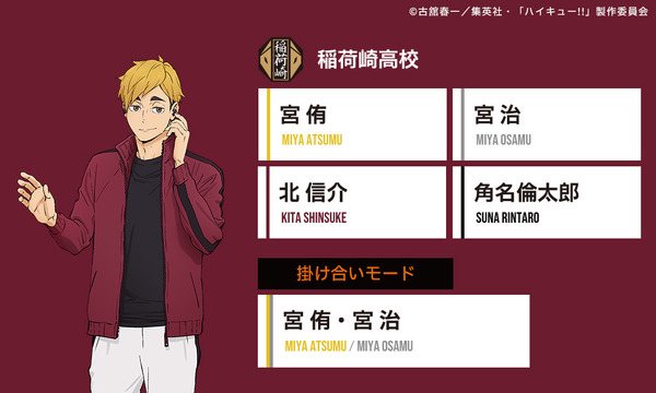 スペシャルボイス「稲荷崎高校」モデル