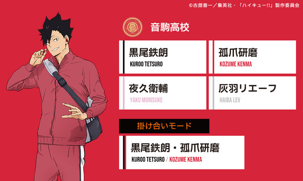 スペシャルボイス「音駒高校」モデル