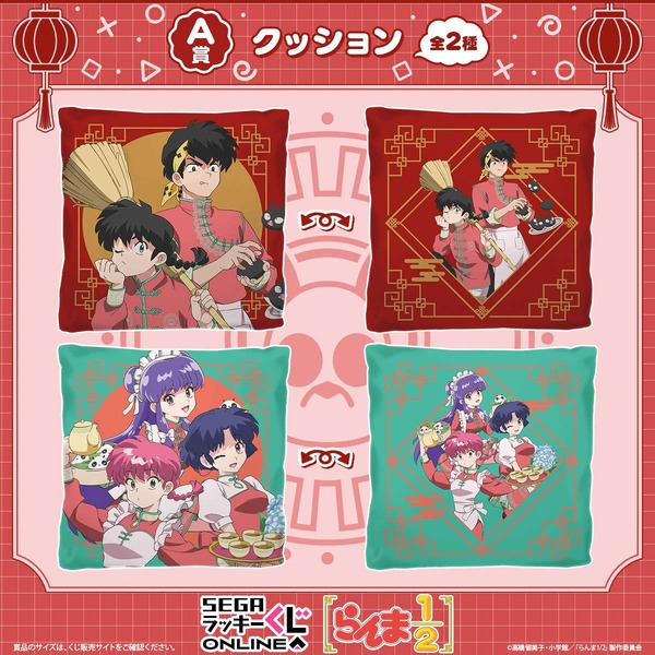 セガ ラッキーくじオンライン TV アニメ『らんま1/2』A賞：クッション（C）高橋留美子・小学館/「らんま 1/2」製作委員会