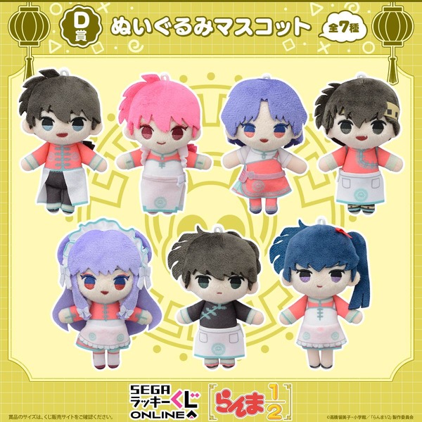 セガ ラッキーくじオンライン TV アニメ『らんま1/2』D賞：ぬいぐるみマスコット（C）高橋留美子・小学館/「らんま 1/2」製作委員会