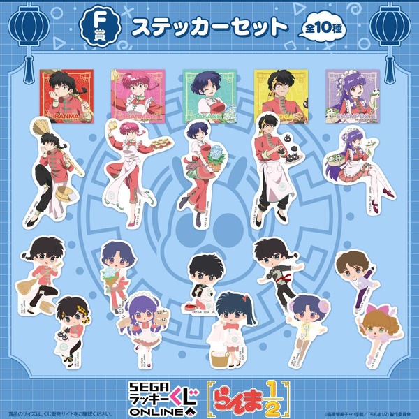 セガ ラッキーくじオンライン TV アニメ『らんま1/2』F賞：ステッカーセット（C）高橋留美子・小学館/「らんま 1/2」製作委員会
