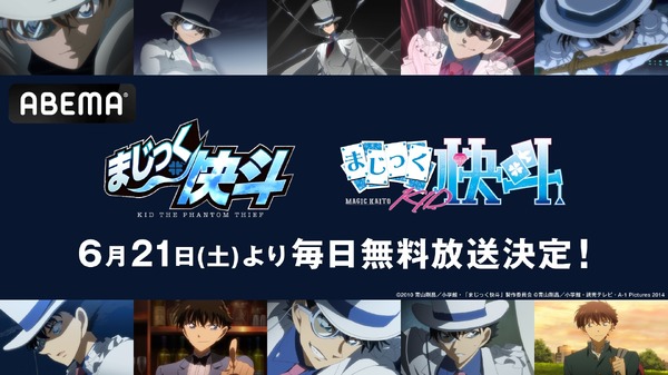 『まじっく快斗』、『まじっく快斗1412』ABEMA 無料配信（C）2010 青山剛昌／小学館・「まじっく快斗」製作委員会（C）青山剛昌／小学館・読売テレビ・A-1 Pictures 2014