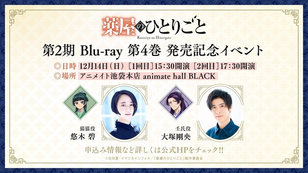 TVアニメ『薬屋のひとりごと』Blu-ray 第4巻 発売記念イベント（C）日向夏・イマジカインフォス／「薬屋のひとりごと」製作委員会