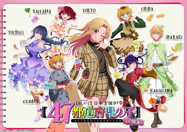 「日本全国project【47都道府県の子】」関東地方ビジュアル