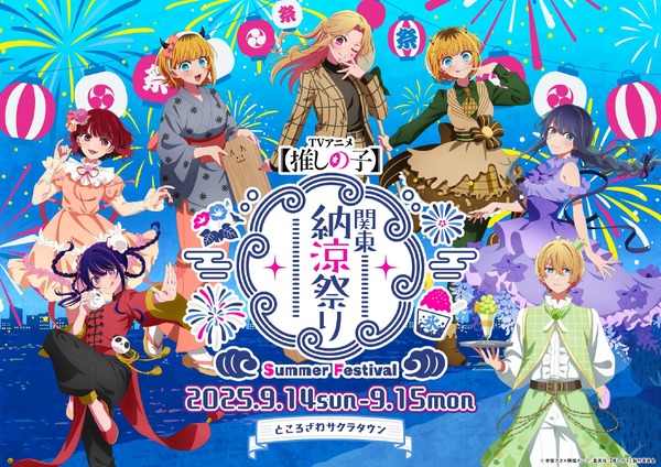 「TVアニメ【推しの子】関東納涼祭り」
