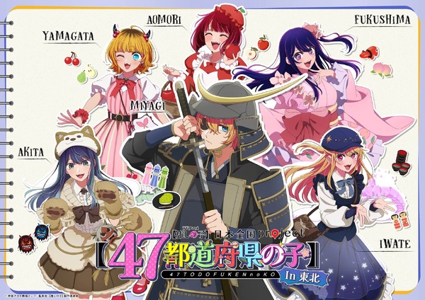 「日本全国project【47都道府県の子】」東北地方ビジュアル