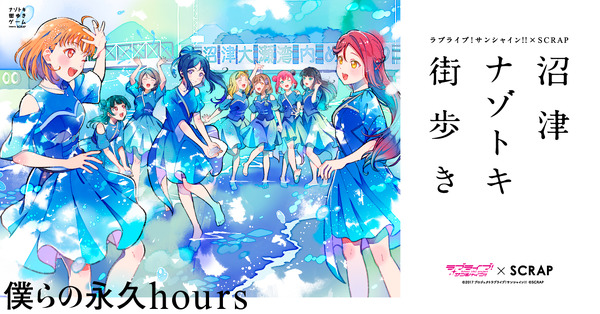 「ラブライブ！サンシャイン!!×SCRAP 沼津ナゾトキ街歩き～僕らの永久hours～」