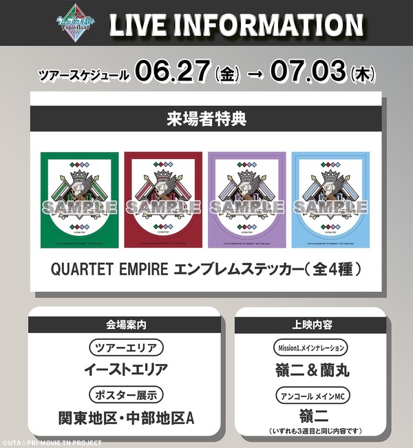 8週目来場者特典「QUARTET EMPIRE エンブレムステッカー」