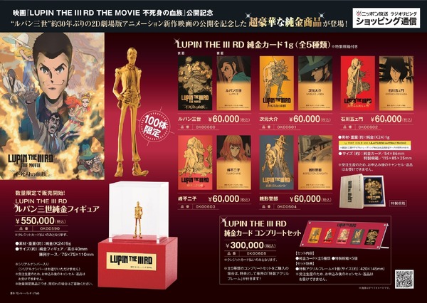 『LUPIN THE IIIRD THE MOVIE 不死身の血族』純金商品