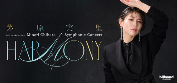 「billboard classics 茅原実里 Symphonic Concert “Harmony”