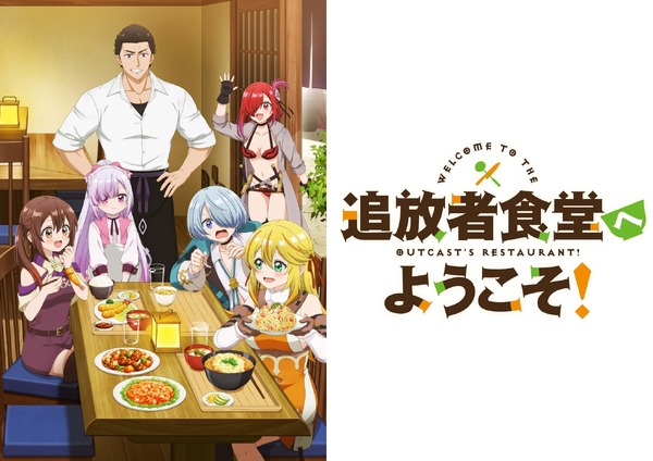 TVアニメ『追放者食堂へようこそ！』（C）君川優樹・オーバーラップ／「追放者食堂へようこそ！」製作委員会
