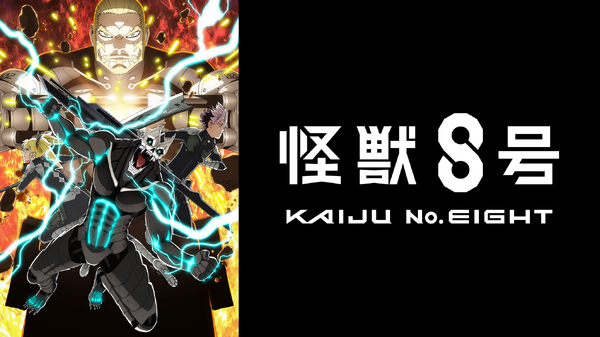 アニメ『怪獣8号』（C）防衛隊第３部隊（C）松本直也／集英社