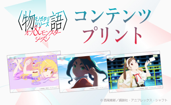 『〈物語〉シリーズ オフ＆モンスターシーズン』コンテンツプリント