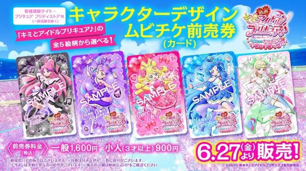 『映画キミとアイドルプリキュア♪ お待たせ！キミに届けるキラッキライブ！』 キャラクターデザインムビチケ前売券（カード）