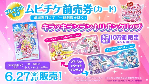 『映画キミとアイドルプリキュア♪ お待たせ！キミに届けるキラッキライブ！』 ムビチケ前売券（カード）