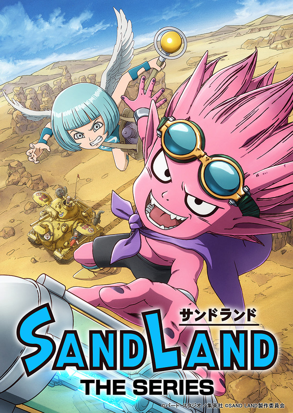 アニメ『SAND LAND: THE SERIES』キービジュアル