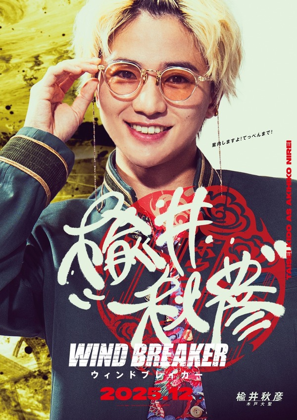 『WIND BREAKER／ウィンドブレイカー』キャラポスター_楡井秋彦