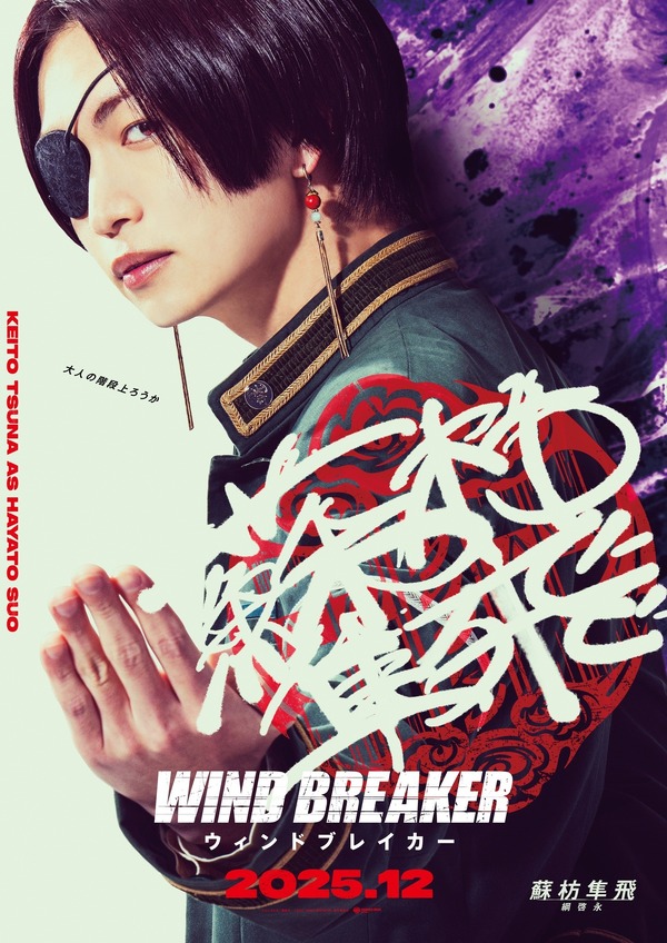 『WIND BREAKER／ウィンドブレイカー』キャラポスター_蘇枋隼飛