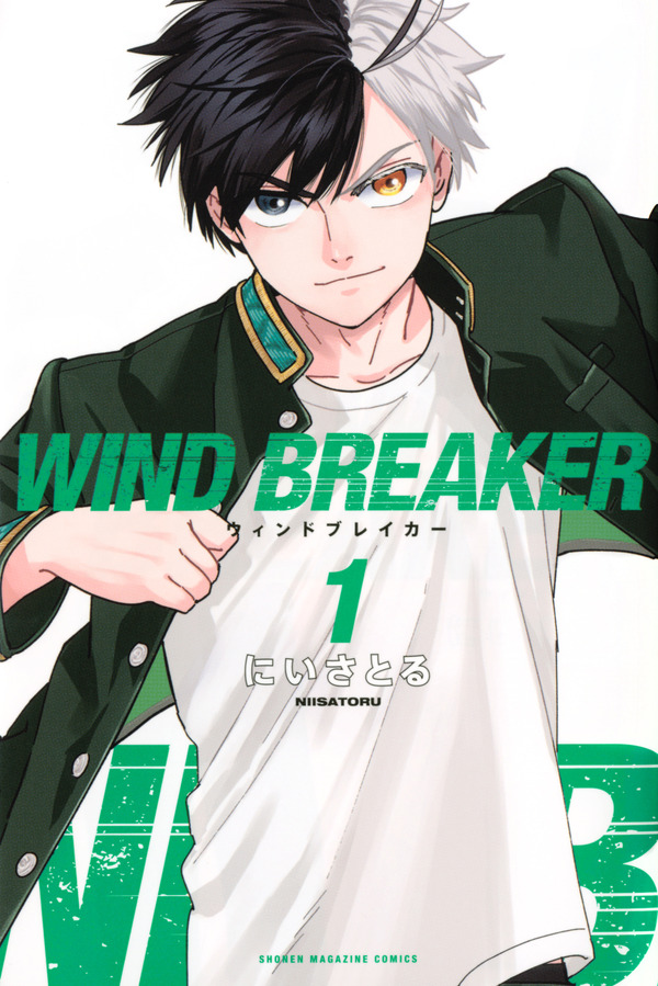 『WIND BREAKER』1巻書影︎（C）にいさとる／講談社
