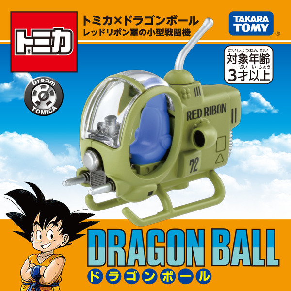「ドリームトミカ トミカ×ドラゴンボール レッドリボン軍の小型戦闘機」