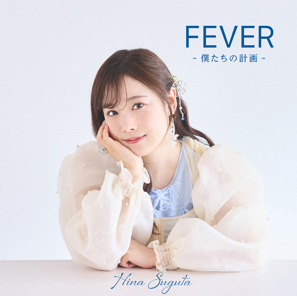 フルアルバムでCDデビュー！直田姫奈「FEVER -僕たちの計画-」リリース記念インタビュー