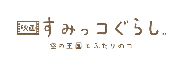 『映画 すみっコぐらし 空の王国とふたりのコ』 ロゴ