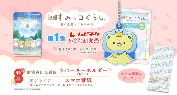 『映画 すみっコぐらし 空の王国とふたりのコ』 ムビチケ第1弾