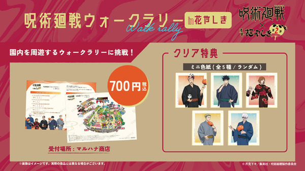 TVアニメ『呪術廻戦』×浅草花やしき第2弾が開催。ウォークラリー（C）芥見下々／集英社・呪術廻戦製作委員会