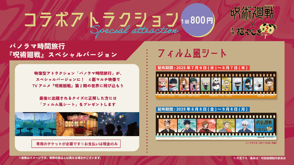 TVアニメ『呪術廻戦』×浅草花やしき第2弾が開催。コラボアトラクション（C）芥見下々／集英社・呪術廻戦製作委員会