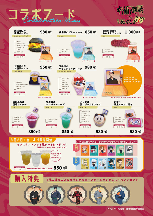 TVアニメ『呪術廻戦』×浅草花やしき第2弾が開催。コラボフード（C）芥見下々／集英社・呪術廻戦製作委員会