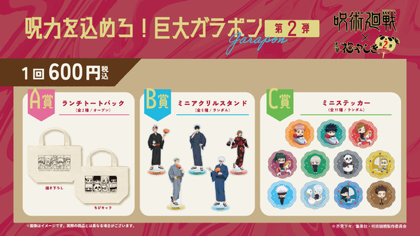 TVアニメ『呪術廻戦』×浅草花やしき第2弾が開催。巨大ガラポン（C）芥見下々／集英社・呪術廻戦製作委員会