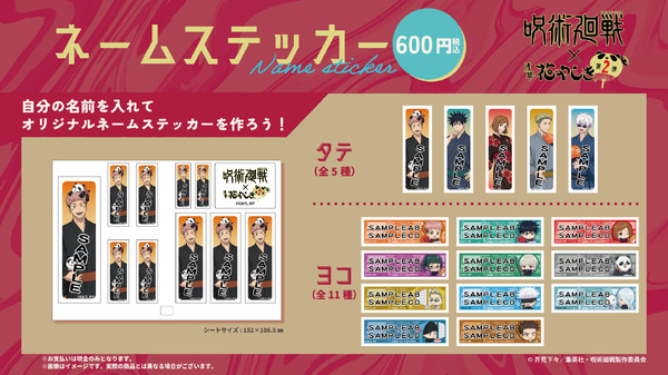 TVアニメ『呪術廻戦』×浅草花やしき第2弾が開催。ネームステッカー（C）芥見下々／集英社・呪術廻戦製作委員会