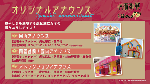 TVアニメ『呪術廻戦』×浅草花やしき第2弾が開催。オリジナルアナウンス（C）芥見下々／集英社・呪術廻戦製作委員会