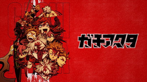 『ガチアクタ』（Ｃ）裏那圭・晏童秀吉・講談社／「ガチアクタ」製作委員会（Ｃ）裏那圭・晏童秀吉／講談社