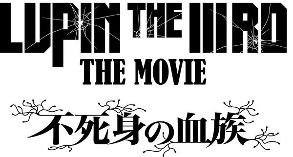 『LUPIN THE IIIRD THE MOVIE 不死身の血族』ロゴ