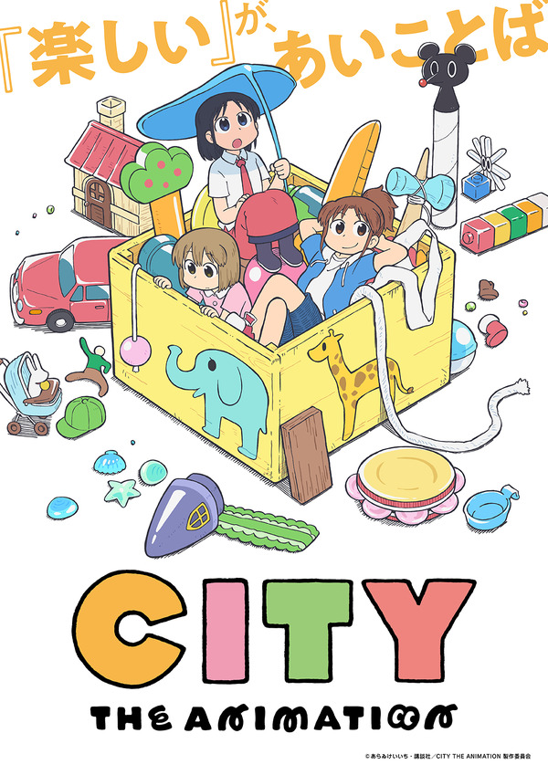 夏アニメ『CITY THE ANIMATION』ティザービジュアル（C）あらゐけいいち・講談社／CITY THE ANIMATION 製作委員会