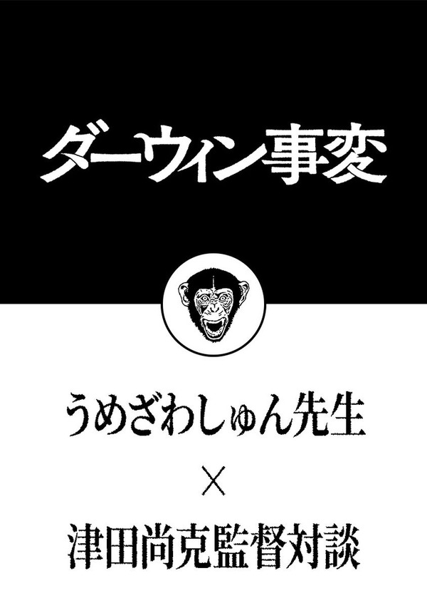 『ダーウィン事変』原作:うめざわしゅん×監督:津田尚克