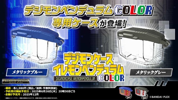 デジモンペンデュラムCOLOR専用ケースが登場！