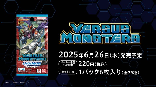 エクストラブースター第9弾「バーサスモンスターズ」が6月26日に発売！