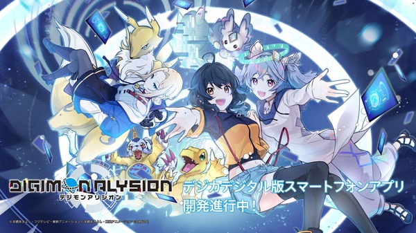 デジカデジタル版ゲームアプリ「デジモンアリシオン」始動！