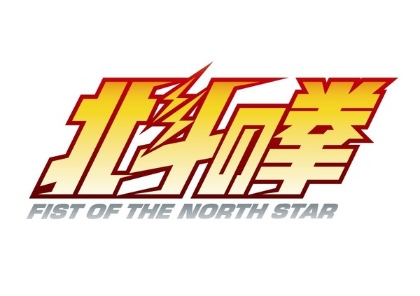 『北斗の拳 -FIST OF THE NORTH STAR-』タイトルロゴ